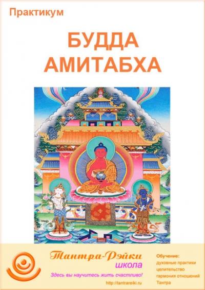 Практикум "Будда Амитабха"