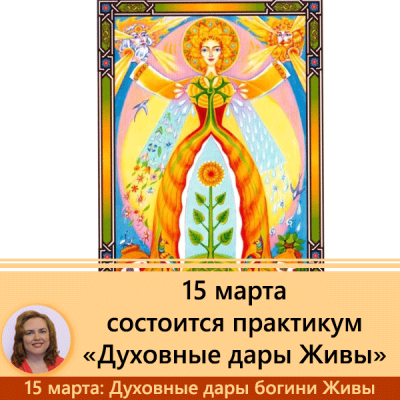 Практикум «Духовные дары славянской богини Жи́вы»